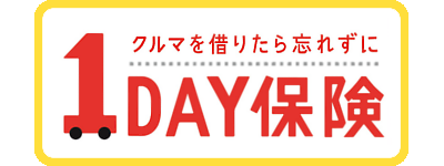＜クルマを借りたら忘れずに＞1DAY保険